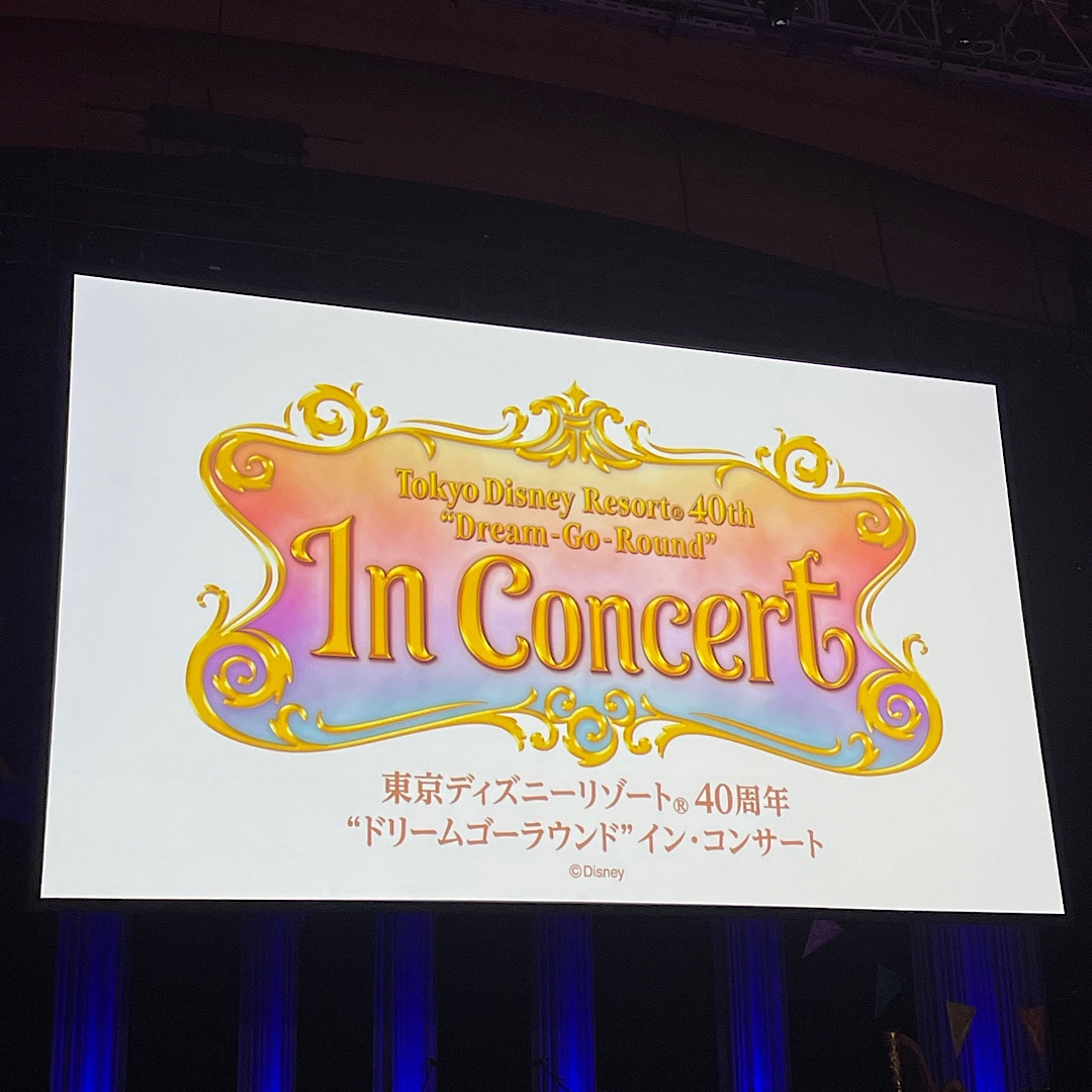 コンサート】東京ディズニーリゾート(R) 40周年 “ドリームゴーラウンド” イン・コンサート@パシフィコ横浜 | No Disney, No  Life!!