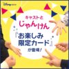 【ディズニーストアじゃんけん】『お楽しみ限定カード』に「ミッキーマウスデザイン」